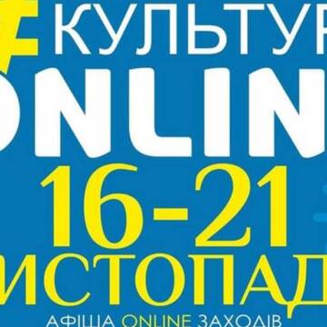 Афіша вінницького проєкту «Культура онлайн» на 17-21 листопада