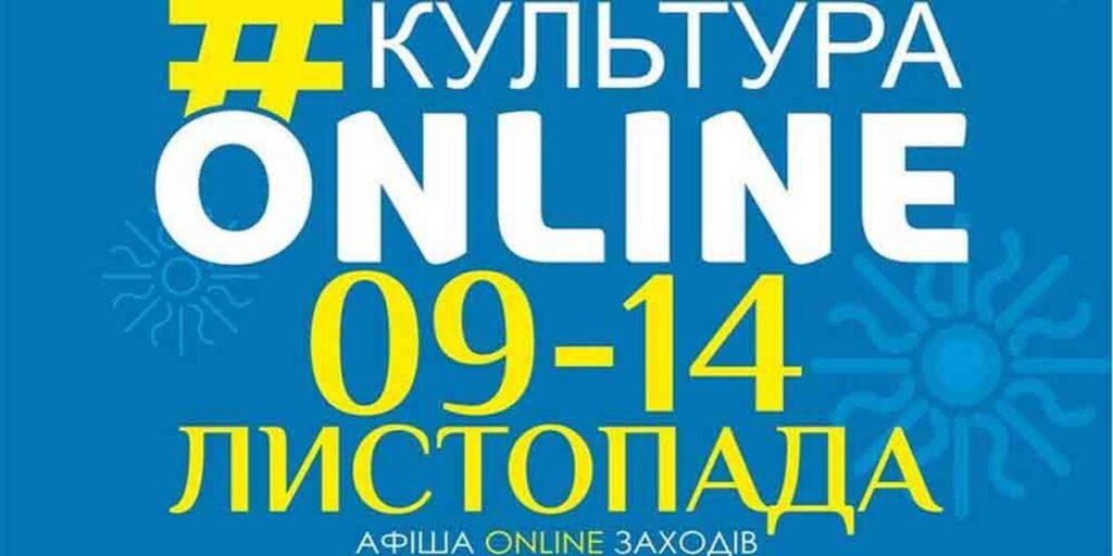 Афіша проєкту «Культура онлайн» на 9-14 листопада