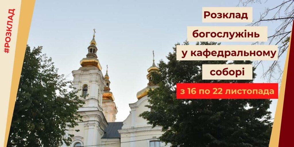 Розклад богослужінь у кафедральному соборі з 16 по 22 листопада