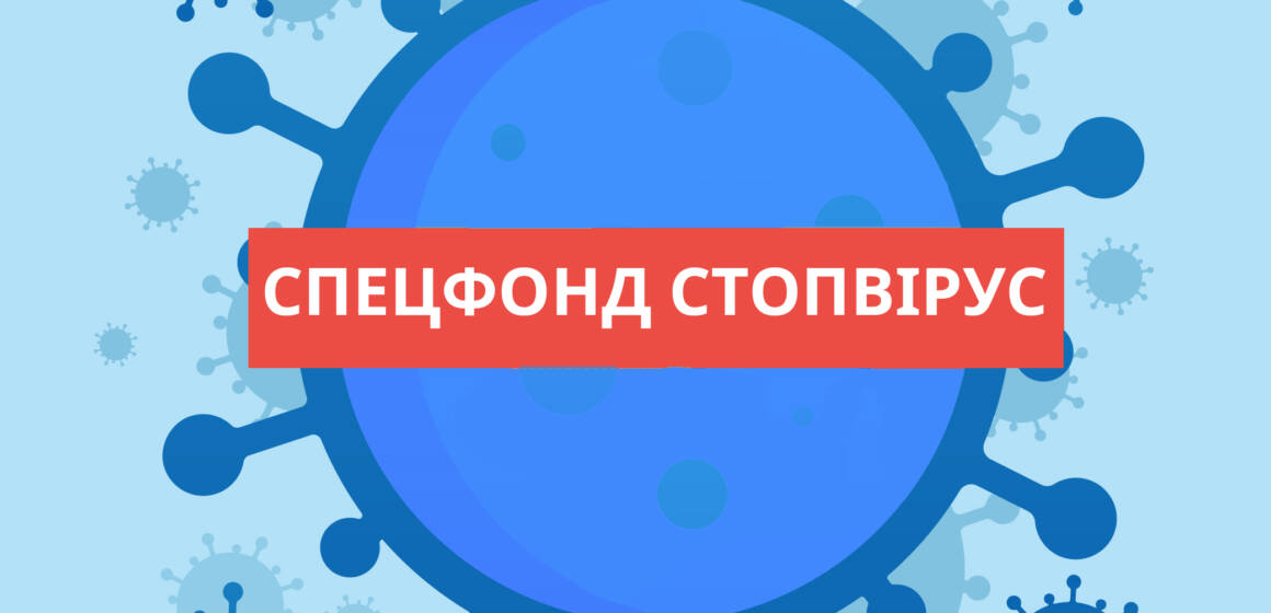 У Вінниці продовжує працювати СпецФонд «СтопВірус»