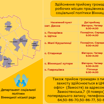 У Вінниці оприлюднили графік прийому громадян з питань соцзахисту на приєднаних територіях