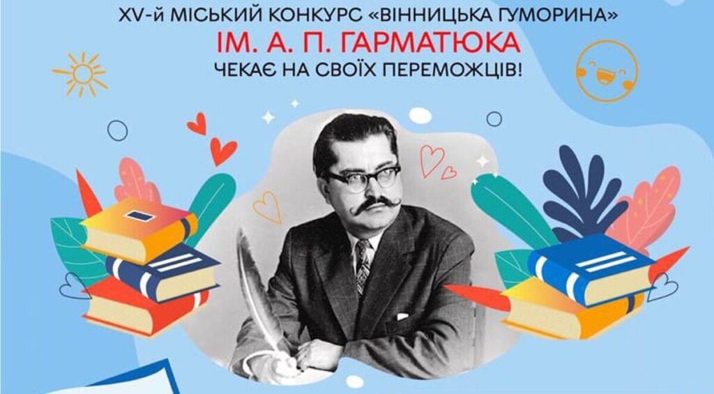 У Вінниці розпочався 15-ий міський конкурс Вінницька гуморина імені А. Гарматюка