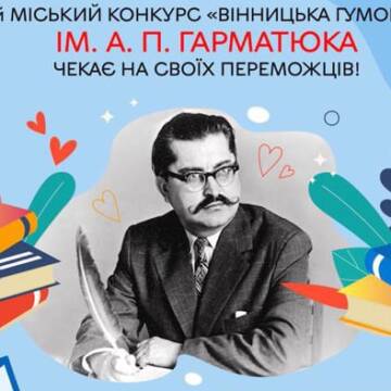 У Вінниці розпочався 15-ий міський конкурс “Вінницька гуморина” імені А. Гарматюка