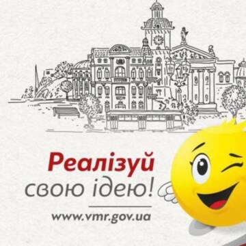 У Вінниці стартує конкурс “Бюджет громадських ініціатив”