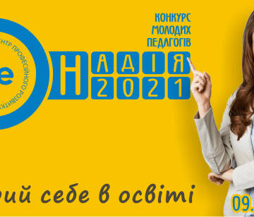 У Вінниці стартував конкурс для молодих педагогів