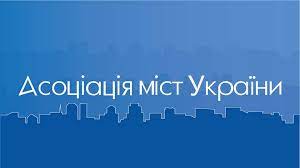 Правління Асоціації міст України закликало керівництво країни не перекладати вирішення питань державного значення на територіальні громади