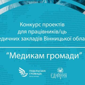 У Вінниці оголосили результати конкурсу проектів “Медикам громади”