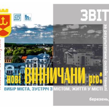 У Вінниці впроваджуватимуть Вітальну політику міста