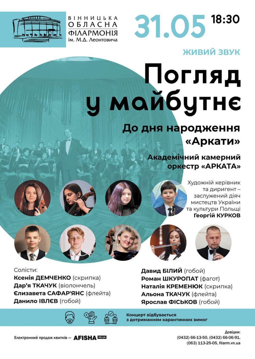 День народження відзначає Вінницький камерний оркестр Арката