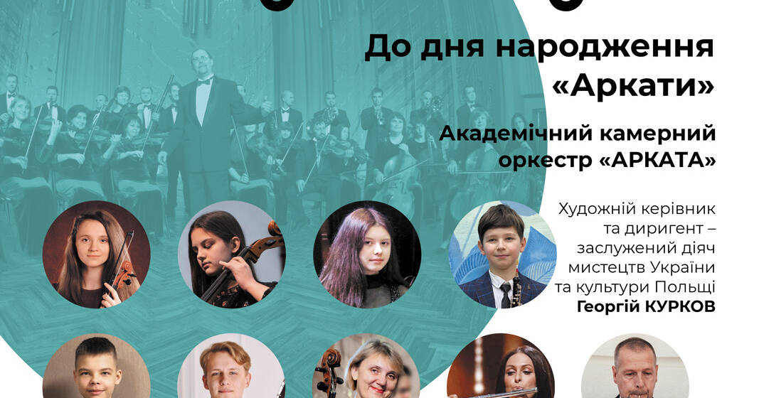 День народження відзначає Вінницький камерний оркестр “Арката”
