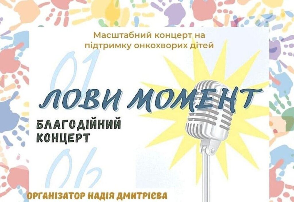 У Вінниці пройде благодійний концерт. Зібрані кошти передадуть онкохворим дітям