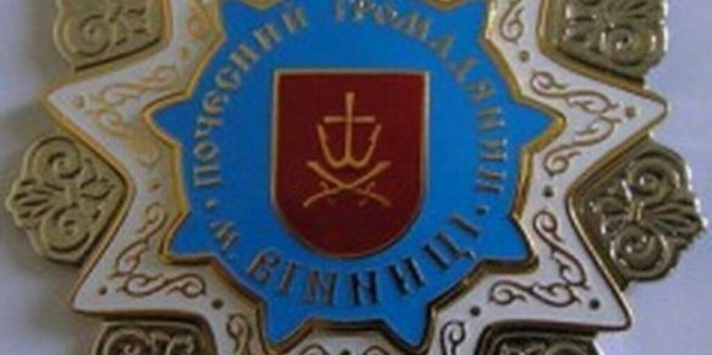 Триває прийом пропозицій на присвоєння звання Почесний громадянин міста Вінниці