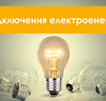 Планові відключення електрики: список адрес, де цього тижня не буде світла