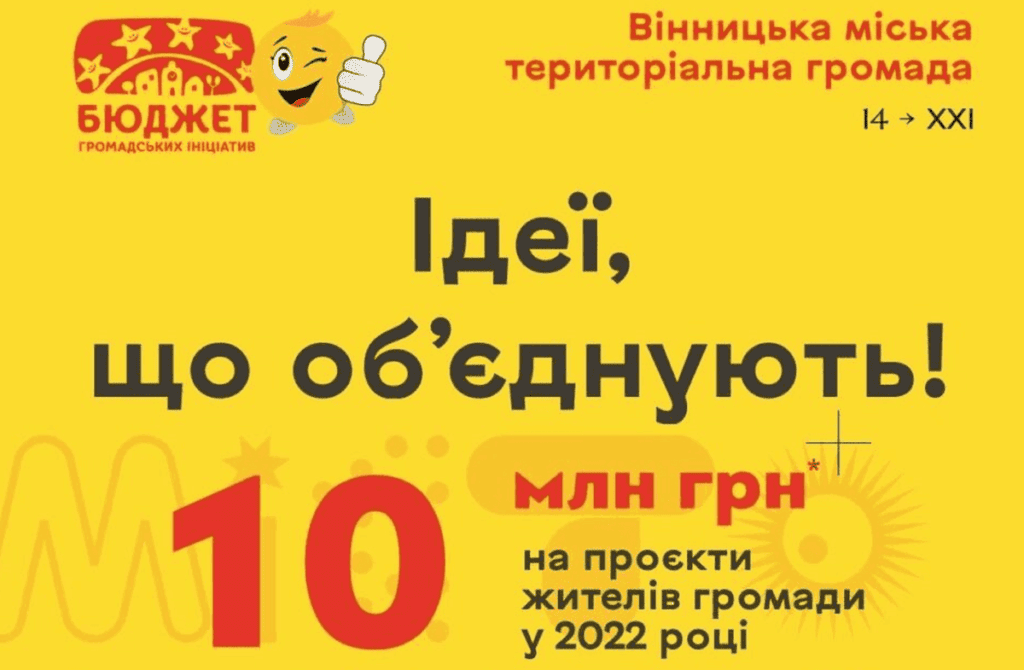 Цьогоріч на конкурс Бюджет громадських ініціатив було подано 73 проекти