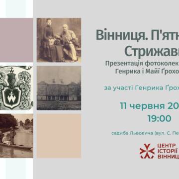 У Вінниці пройде виставка фотографій з архіву Ґрохольських “Вінниця. П’ятничани. Стрижавка”