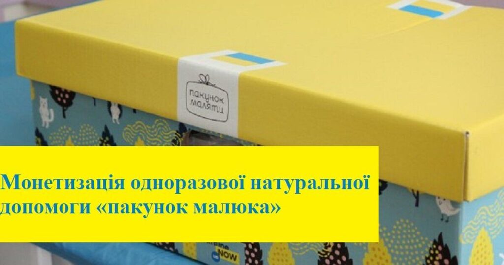 Замість пакунку малюка вінничани зможуть отримати грошову компенсацію