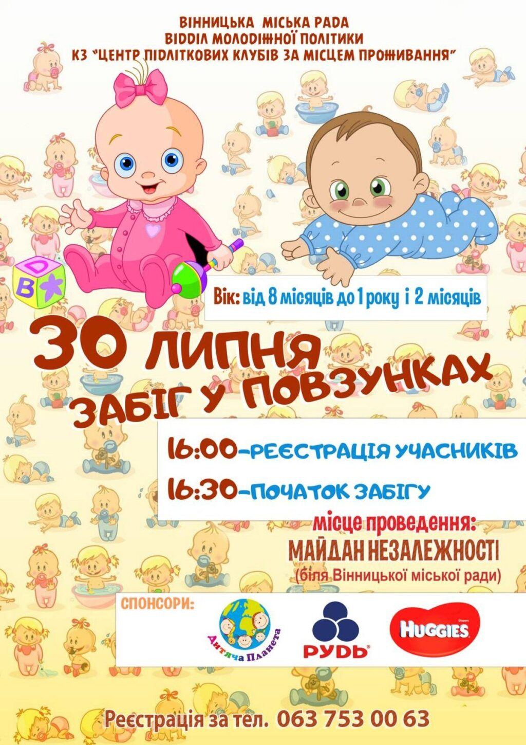 У Вінниці проведуть Забіг у повзунках
