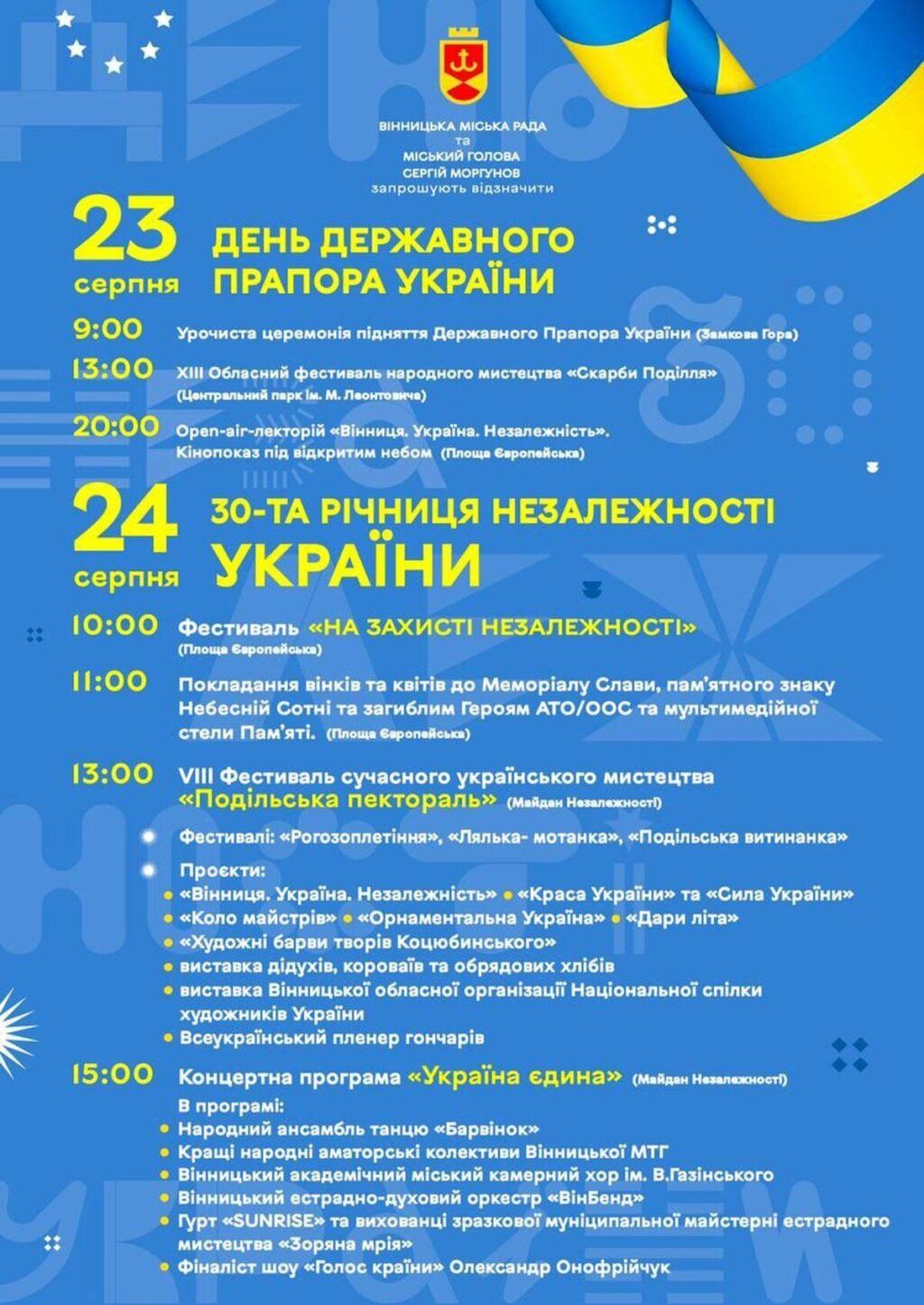 Як у Вінниці відзначатимуть річницю Незалежності?