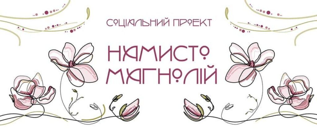 Сьогодні у Вінниці пройде соціальний проєкт НАМИСТО МАГНОЛІЙ