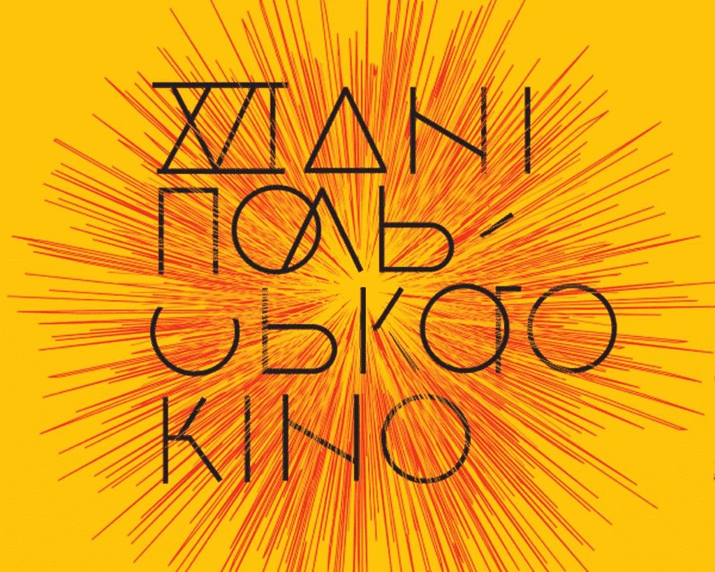 Фестиваль «Дні польського кіно» відбудеться у Вінниці