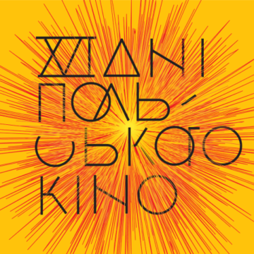 Фестиваль «Дні польського кіно» відбудеться у Вінниці