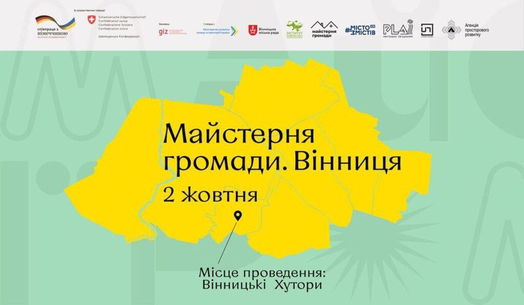 «Майстерня громади». У Вінниці відбудеться урбаністично-культурний фестиваль