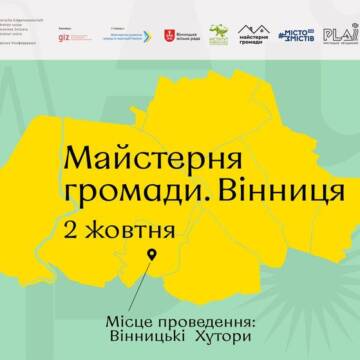 «Майстерня громади». У Вінниці відбудеться урбаністично-культурний фестиваль