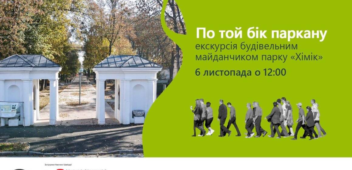 Вінничан запрошують на екскурсію будівельним майданчиком парку “Хімік”