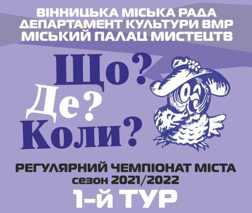 У Вінниці стартує чемпіонат «Що? Де? Коли?»