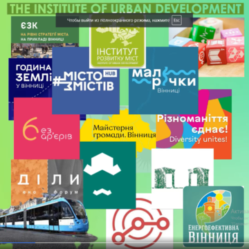 Інститут розвитку міст підсумував свою роботу за рік