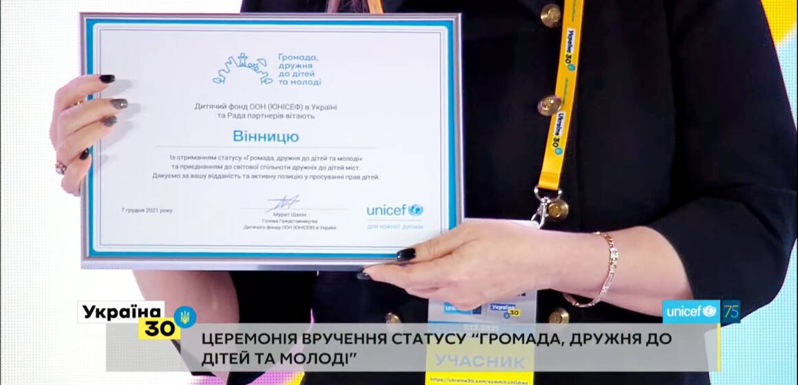 Статус ЮНІСЕФ «Громада, дружня до дітей та молоді» офіційно отримала Вінниця