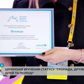 Статус ЮНІСЕФ «Громада, дружня до дітей та молоді» офіційно отримала Вінниця