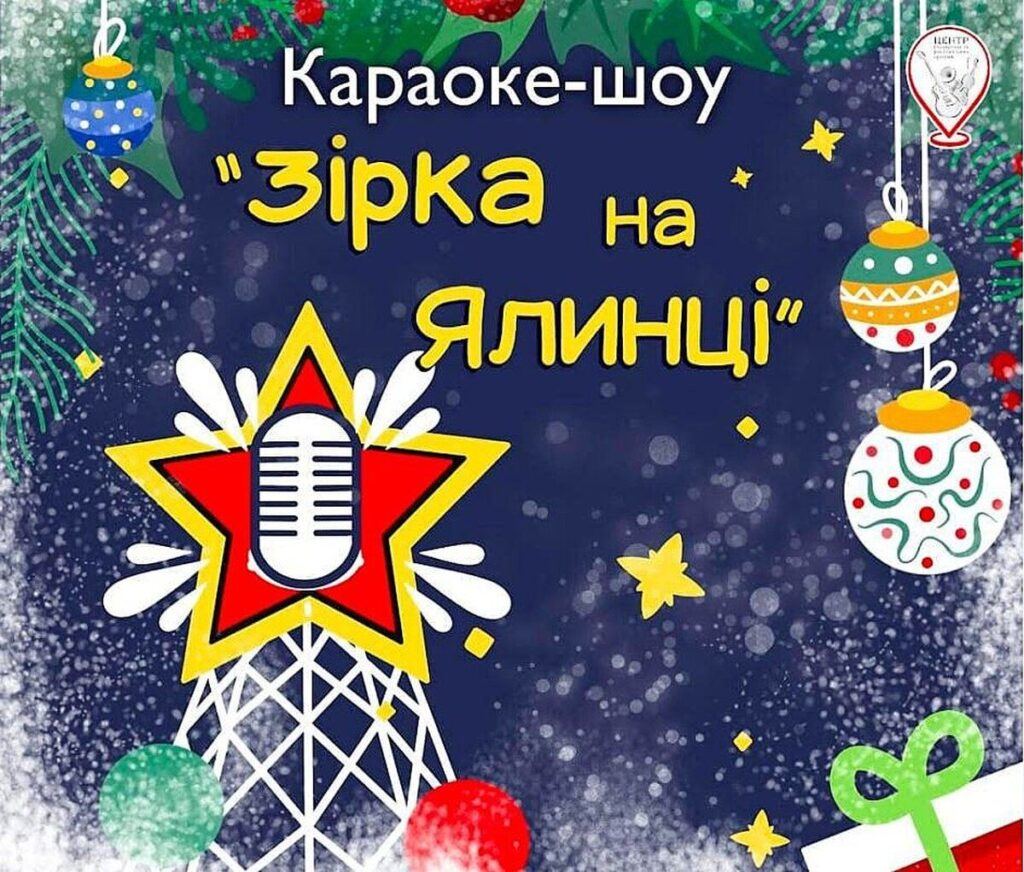 Відбувся відбірковий тур караоке-шоу «Зірка на Ялинці»