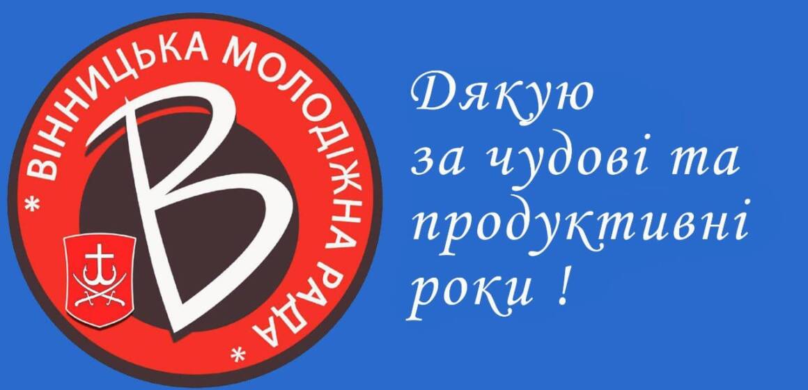 У Вінницькій Молодіжній Раді відбулось переформатування основного складу