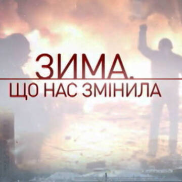 Вінничан запрошують на показ фільму «Зима, що нас змінила». Вхід безкоштовний