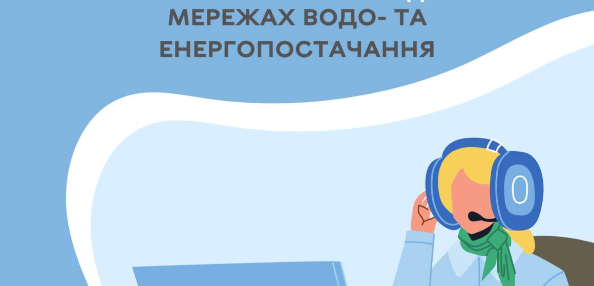 “Цілодобова варта” повідомила про роботи, як плануються сьогодні на мережах водо- та енергопостачання