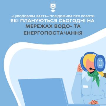 “Цілодобова варта” повідомила про роботи, як плануються сьогодні на мережах водо- та енергопостачання