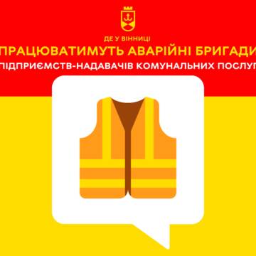 “Цілодобова варта” повідомляє, де працюватимуть аварійні бригади 14 квітня