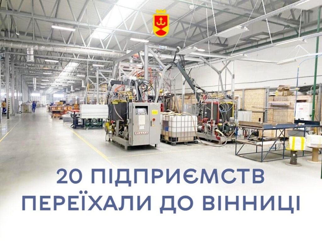 Вже 20 релокованих підприємств зупинились у Вінниці – Сергій Моргунов