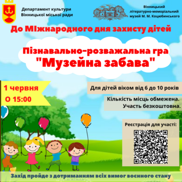 “Музейна забава”: Вінницький музей М.М. Коцюбинського запрошує діток взяти участь у пізнавально-розважальній грі