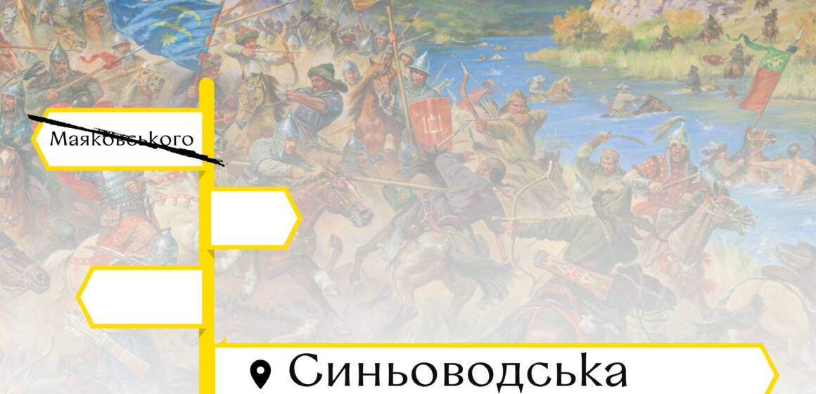Вулицю Маяковського перейменували на Синьоводську: до річниці битви на Синіх Водах