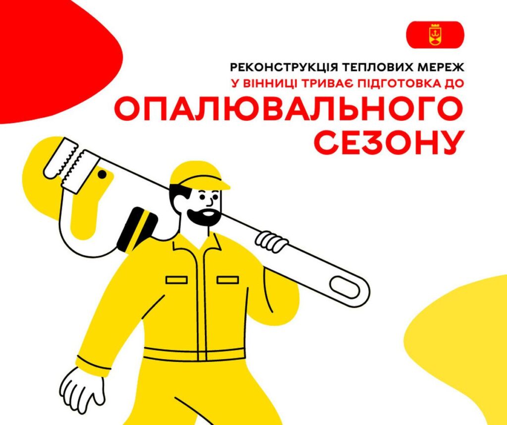 Реконструкція теплових мереж. У Вінниці триває підготовка до опалювального сезону