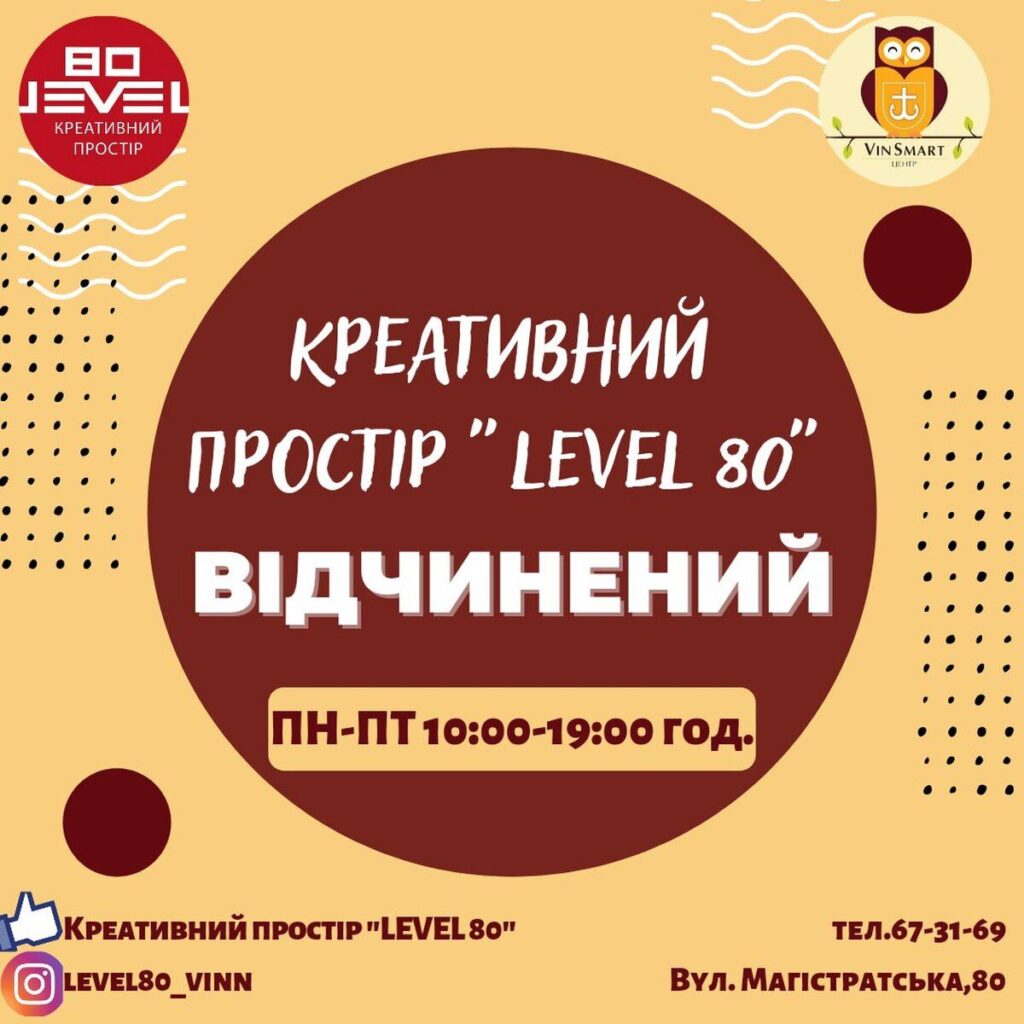 Креативний простір «LEVEL 80» відчиняє свої двері для відвідувачів