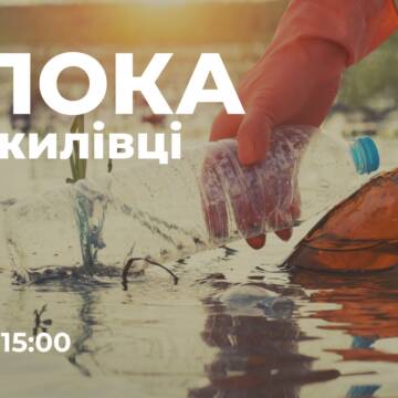 «Толока на Тяжилівці»: вінничан запрошують на прибирання малої річки