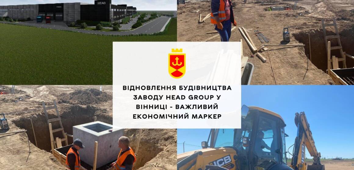 Сергій Моргунов назвав знаковим відновлення будівництва заводу Head Group у Вінниці