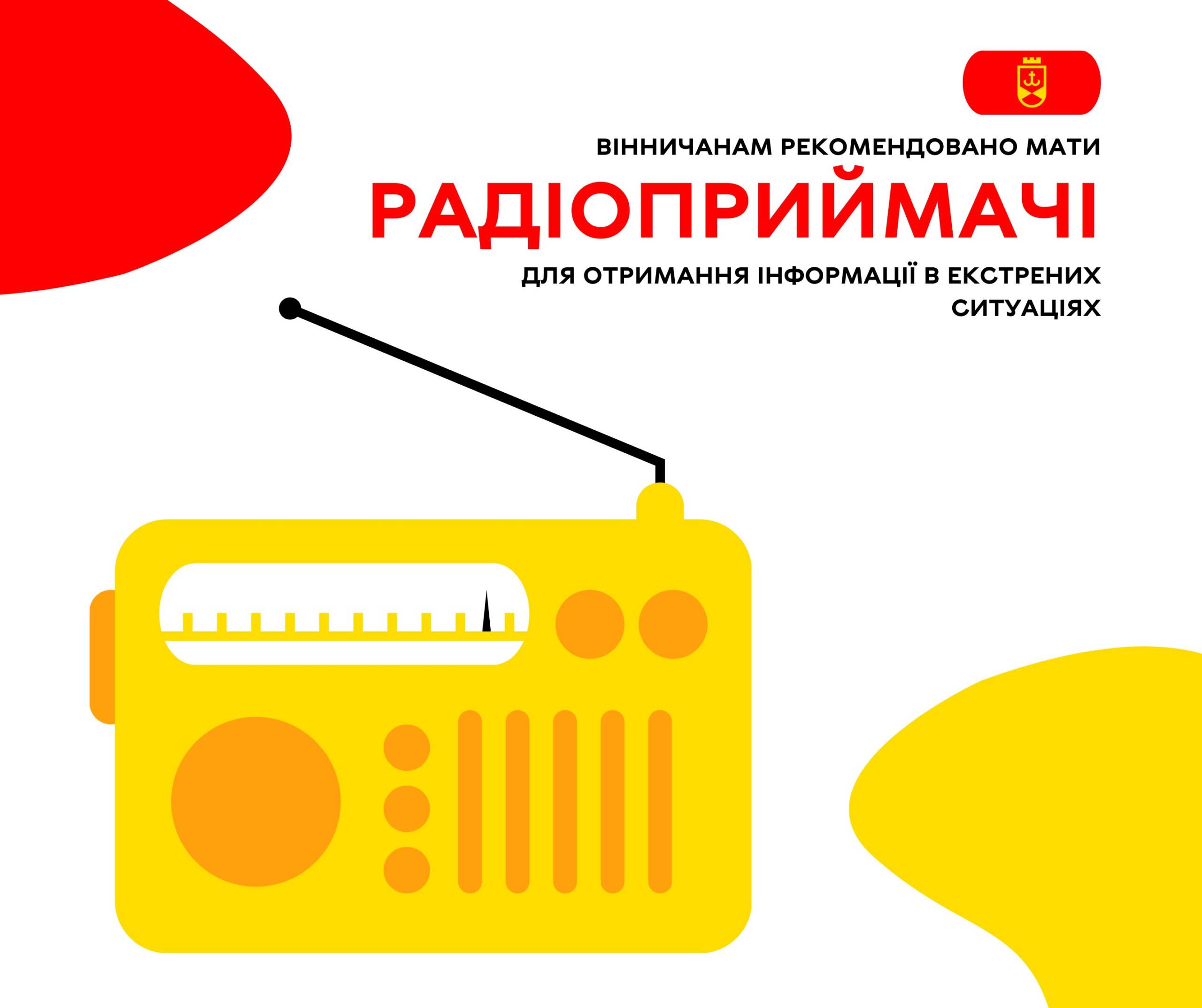 Вінничанам рекомендовано мати радіоприймачі для отримання інформації в екстрених ситуаціях