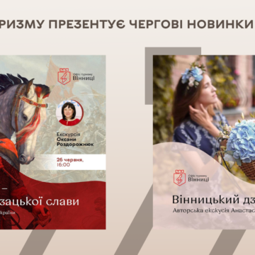 “Вінницький дзен” і “Місто козацької слави”: Офіс туризму презентує чергові новинки сезону
