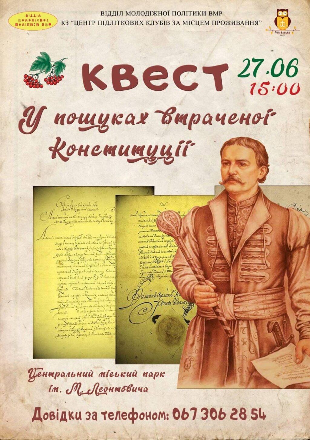 Вінничан запрошують на квест У пошуках втраченої Конституції