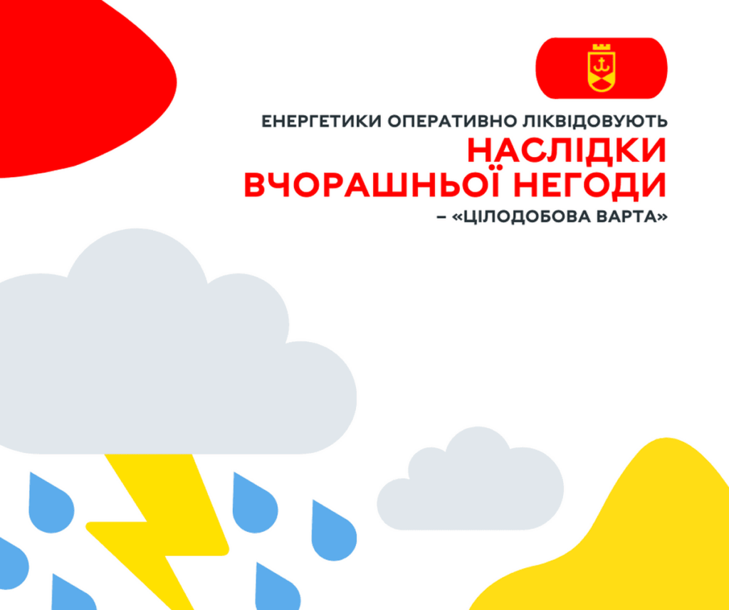 Енергетики оперативно ліквідовують наслідки вчорашньої негоди – «Цілодобова варта»