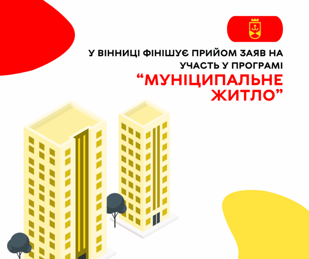У Вінниці фінішує прийом заяв на участь у програмі “Муніципальне житло”